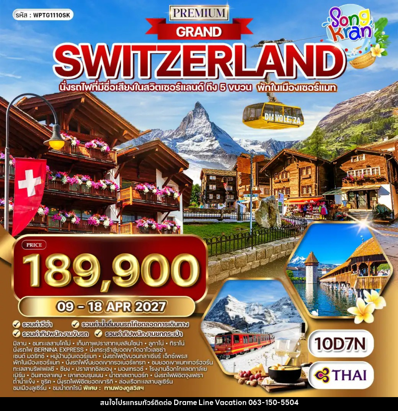 ทัวร์สวิตเซอร์แลนด์ พรีเมี่ยมแกรนด์สวิตเซอร์แลนด์ - DREAMLINE VACATION COMPANY LIMITED ทัวร์สวิตเซอร์แลนด์ พรีเมี่ยมแกรนด์สวิตเซอร์แลนด์ - DREAMLINE VACATION COMPANY LIMITED