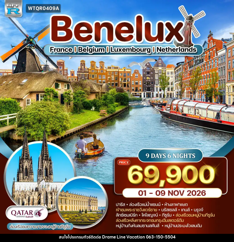 ทัวร์ยุโรป เบเนลักซ์ ฝรั่งเศส-เบลเยี่ยม-ลักซ์เซมเบิร์ก-เนเธอร์แลนด์ - DREAMLINE VACATION COMPANY LIMITED