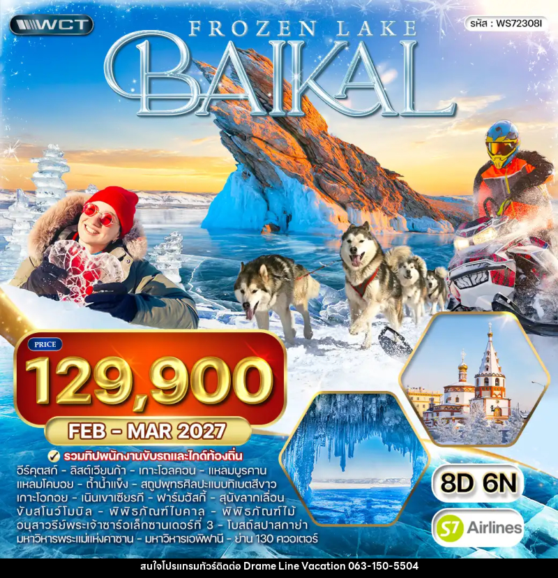 ทัวร์รัสเซีย ไบคาล ทะเลสาบน้ำแข็ง - DREAMLINE VACATION COMPANY LIMITED