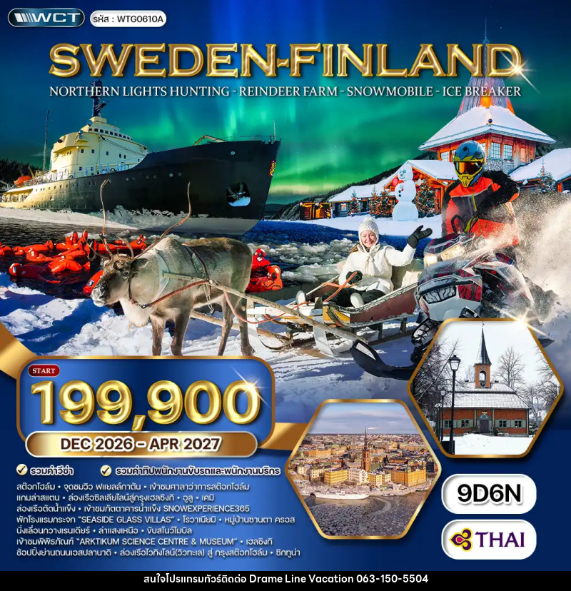 ทัวร์ยุโรป  สวีเดน - ฟินแลนด์ ล่าแสงเหนือ - DREAMLINE VACATION COMPANY LIMITED