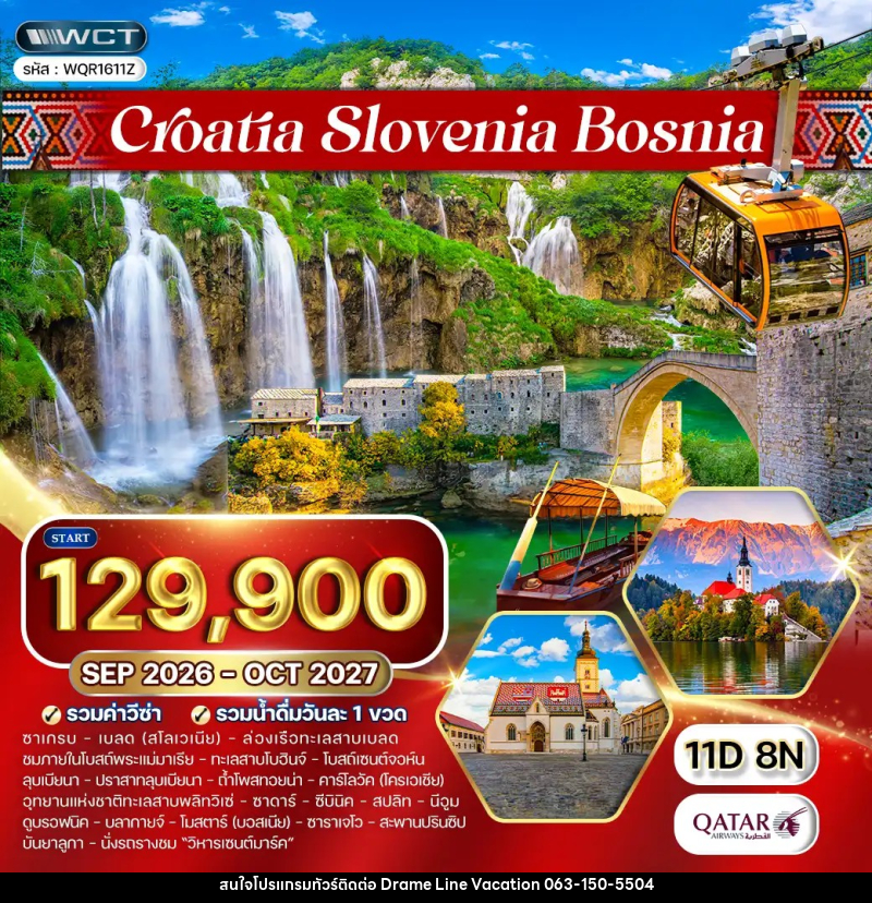 ทัวร์ยุโรป โครเอเชีย - สโลวีเนีย - บอสเนีย - DREAMLINE VACATION COMPANY LIMITED