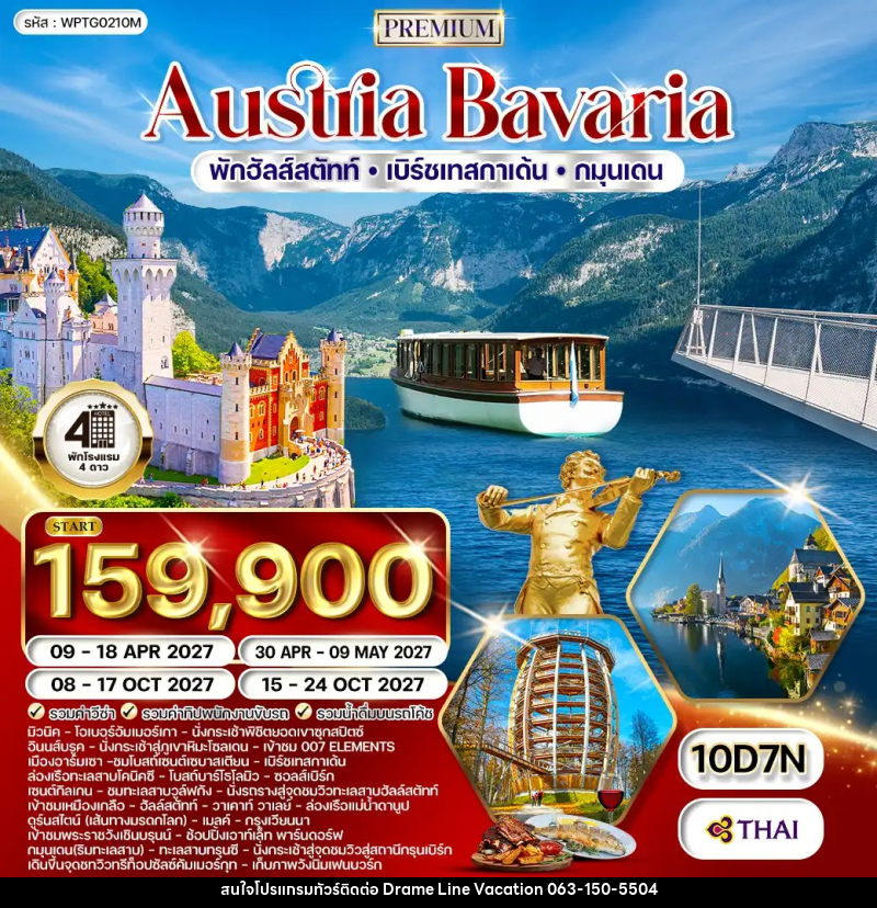 ทัวร์ยุโรป ออสเตรีย - บาวาเรีย - DREAMLINE VACATION COMPANY LIMITED ทัวร์ยุโรป ออสเตรีย - บาวาเรีย - DREAMLINE VACATION COMPANY LIMITED