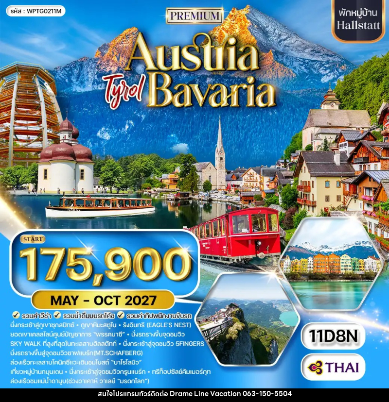 ทัวร์ยุโรป ออสเตรีย - บาวาเรีย - DREAMLINE VACATION COMPANY LIMITED