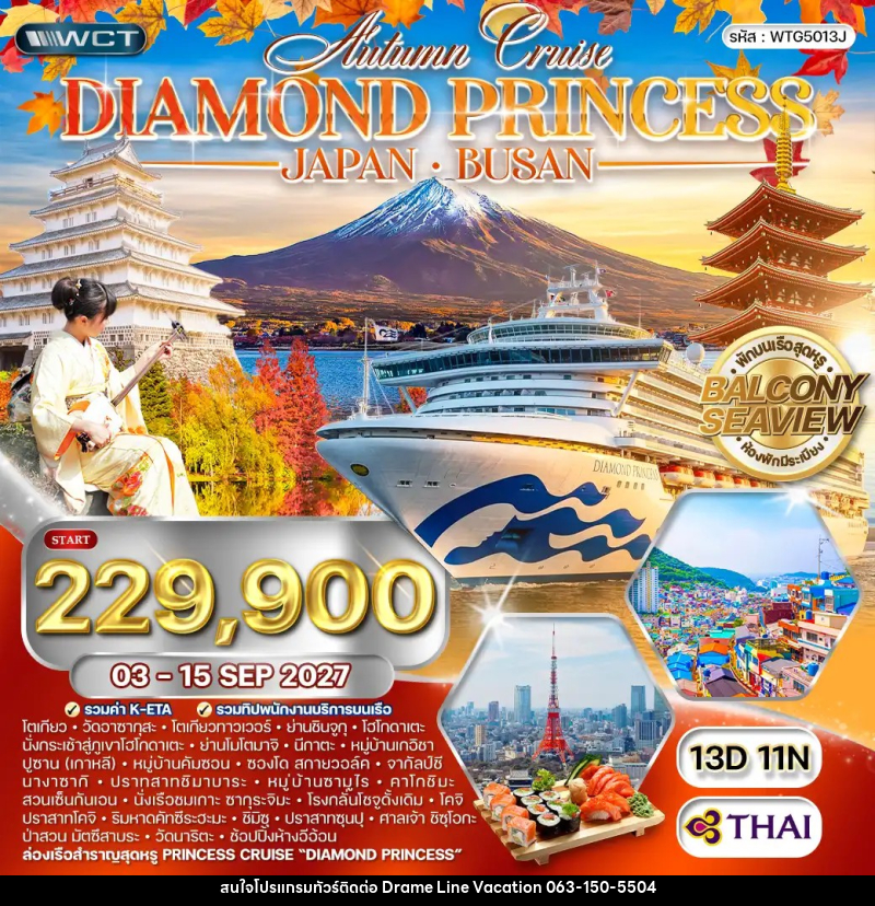 ทัวร์ญี่ปุ่น เกาหลี  Diamond Princess - DREAMLINE VACATION COMPANY LIMITED