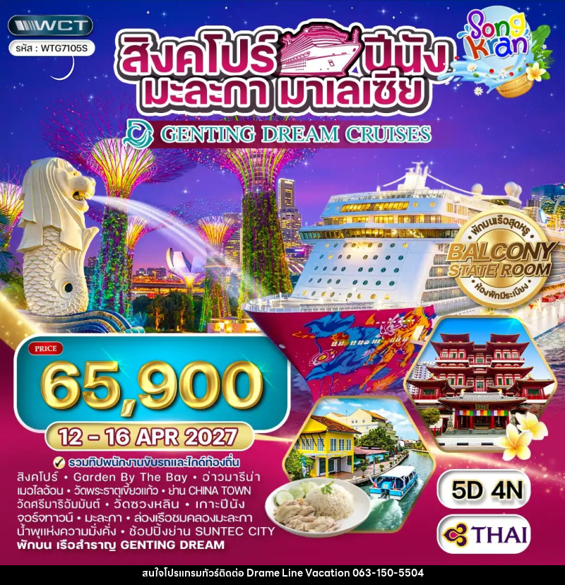 ทัวร์สิงคโปร์ ปีนัง มะละกา มาเลเซีย THE GENTING DREAM CRUISE - DREAMLINE VACATION COMPANY LIMITED