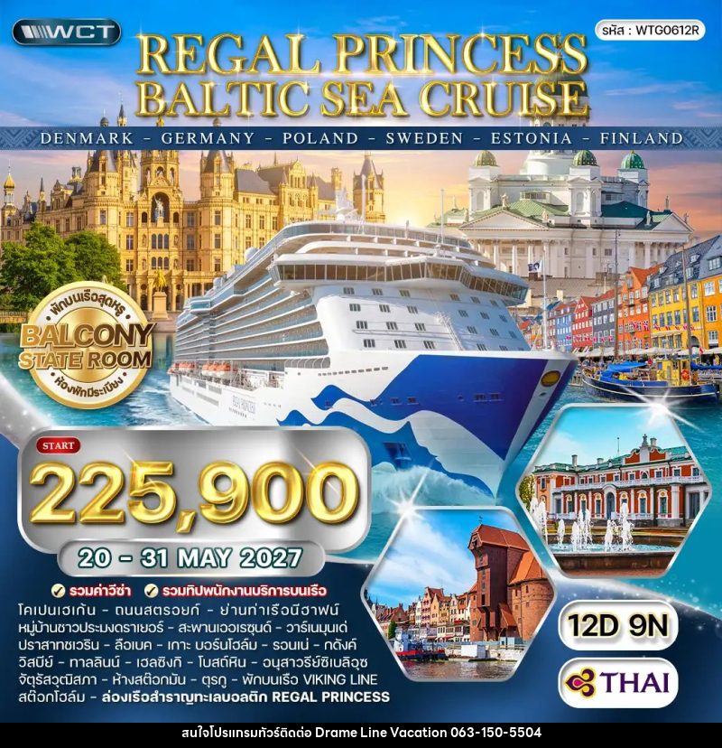 ทัวร์ยุโรป ล่องเรือทะเลบอลติก REGAL PRINCESS CRUISE - DREAMLINE VACATION COMPANY LIMITED