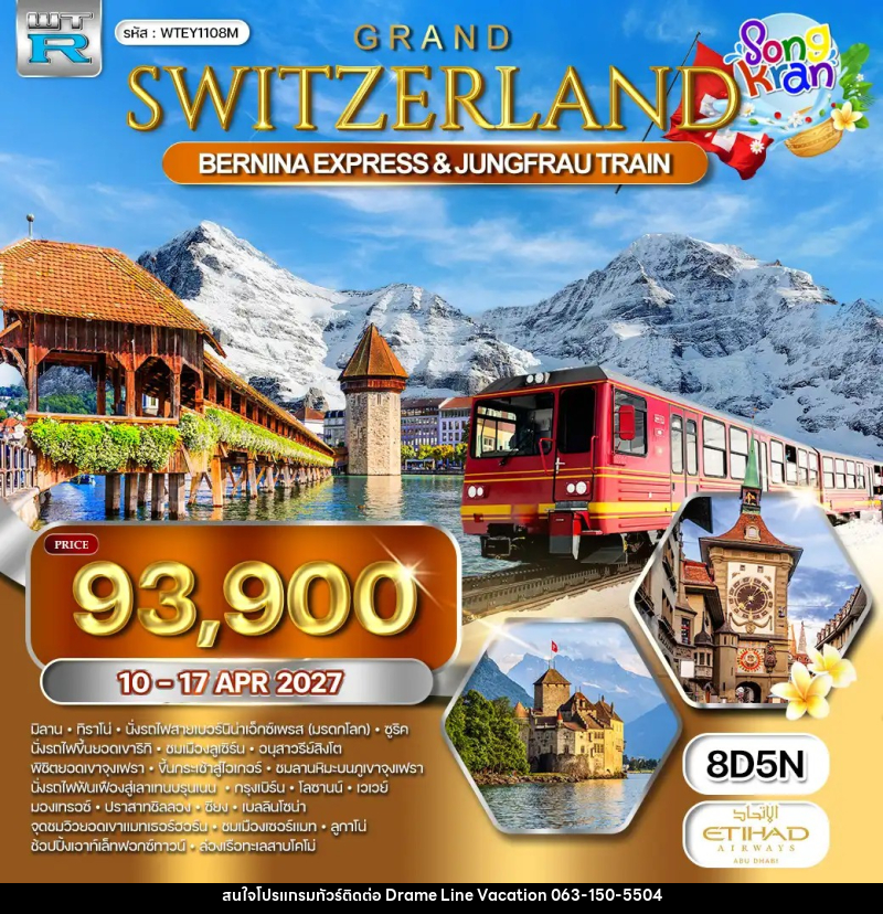 ทัวร์สวิตเซอร์แลนด์ แกรนด์สวิตเซอร์แลนด์ - DREAMLINE VACATION COMPANY LIMITED ทัวร์สวิตเซอร์แลนด์ แกรนด์สวิตเซอร์แลนด์ - DREAMLINE VACATION COMPANY LIMITED