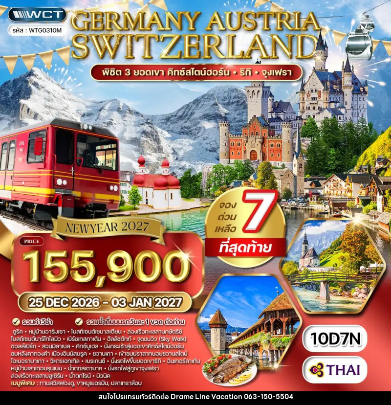 ทัวร์ยุโรป เยอรมนี - ออสเตรีย - สวิตเซอร์แลนด์ - DREAMLINE VACATION COMPANY LIMITED