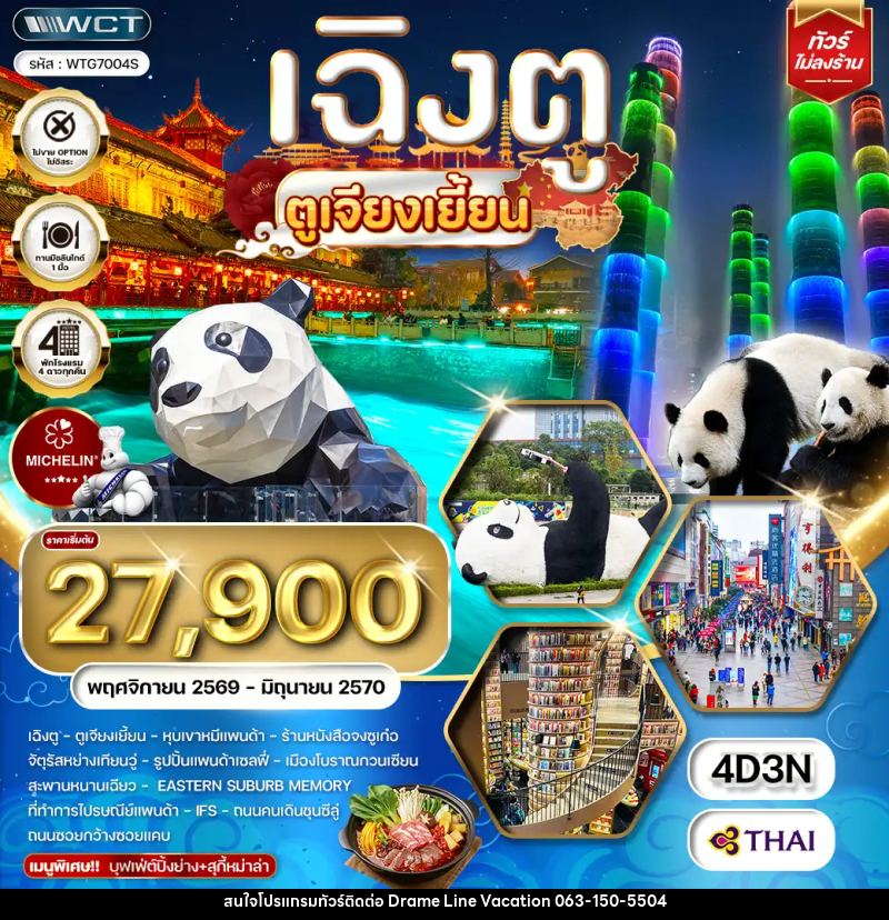 ทัวร์จีน เฉิงตู ตูเจียงเยี้ยน - DREAMLINE VACATION COMPANY LIMITED ทัวร์จีน เฉิงตู ตูเจียงเยี้ยน - DREAMLINE VACATION COMPANY LIMITED