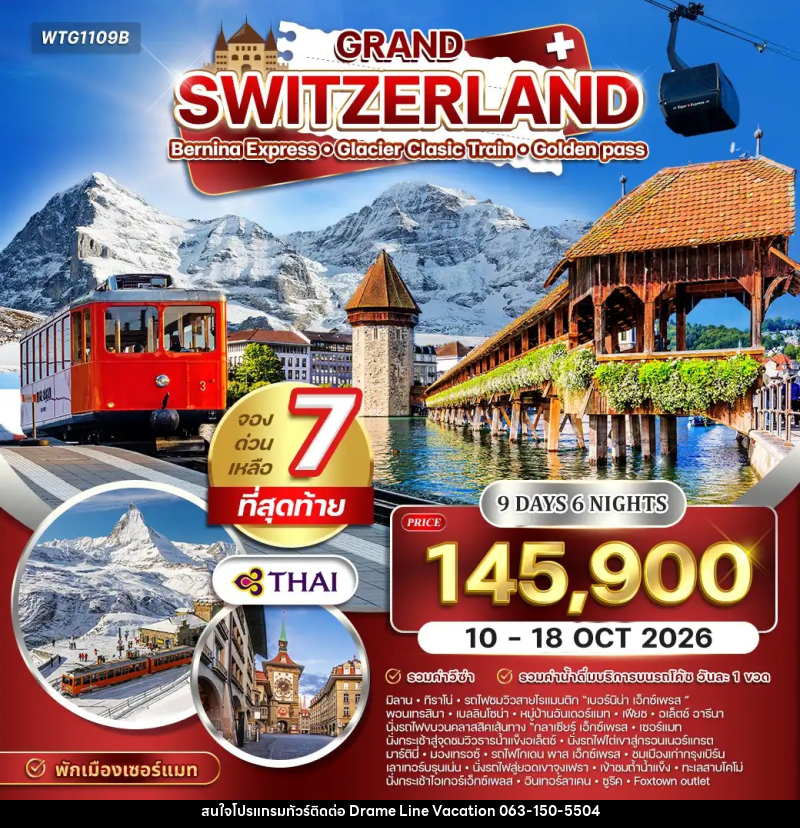 ทัวร์สวิตเซอร์แลนด์ แกรนด์สวิตเซอร์แลนด์ - DREAMLINE VACATION COMPANY LIMITED
