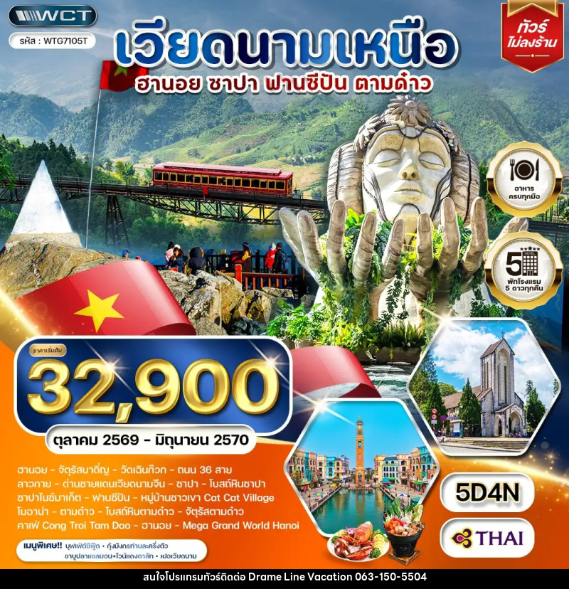 ทัวร์เวียดนามเหนือ ฮานอย - ซาปา -ฟานซีปัน - ตามด๋าว - DREAMLINE VACATION COMPANY LIMITED