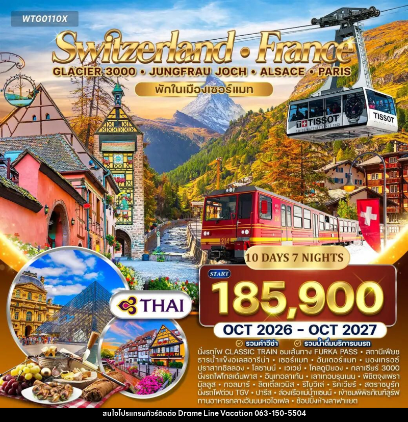 ทัวร์สวิตเซอร์แลนด์-ฝรั่งเศส-ปารีส ทัวร์สวิตเซอร์แลนด์ - ฝรั่งเศส(อัลซาส) 10 วัน (TG) OCT 26 - OCT 27 - DREAMLINE VACATION COMPANY LIMITED