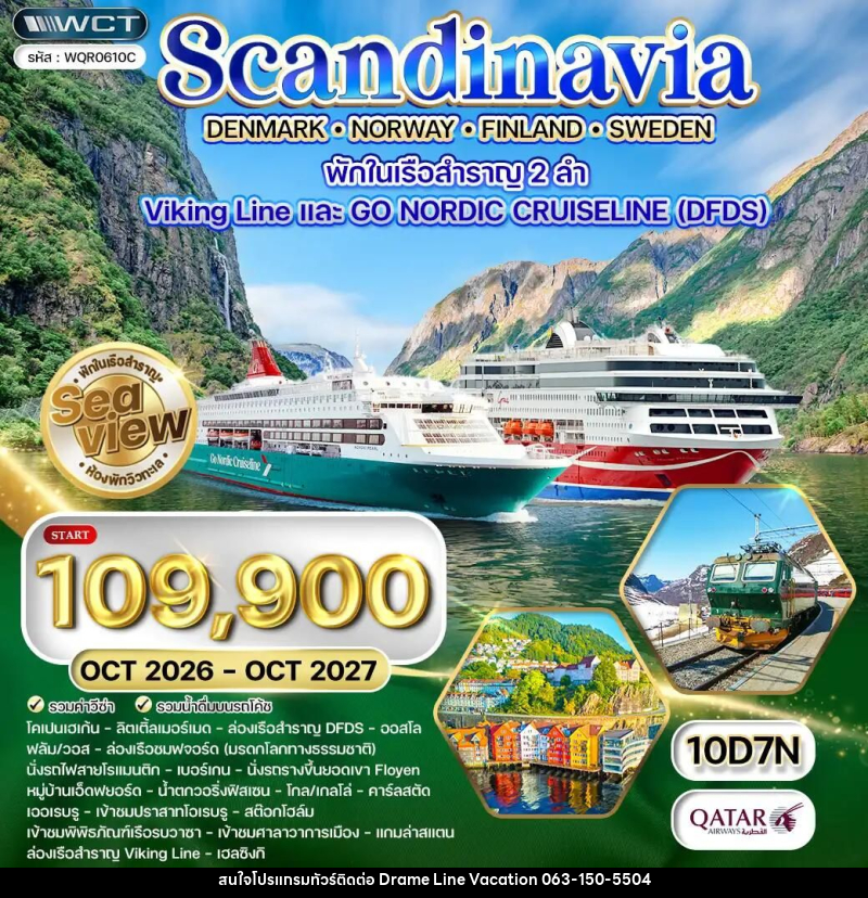 ทัวร์เดนมาร์ก-นอร์เวย์-สวีเดน-ฟินแลนด์ ทัวร์สแกนดิเนเวีย × เดนมาร์ก × นอร์เวย์ × ฟินแลนด์ × สวีเดน 10 วัน 7 คืน (QR) OCT 26 - OCT 27 - DREAMLINE VACATION COMPANY LIMITED