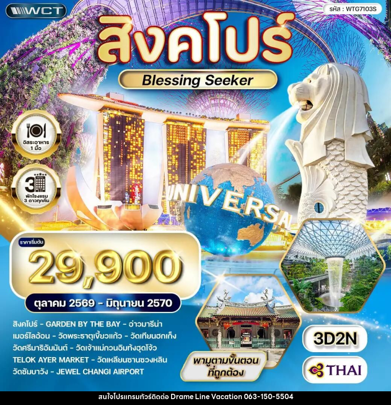 ทัวร์สิงคโปร์ Blessing Seeker 3 วัน (TG) OCT 26 - JUN 27 - DREAMLINE VACATION COMPANY LIMITED