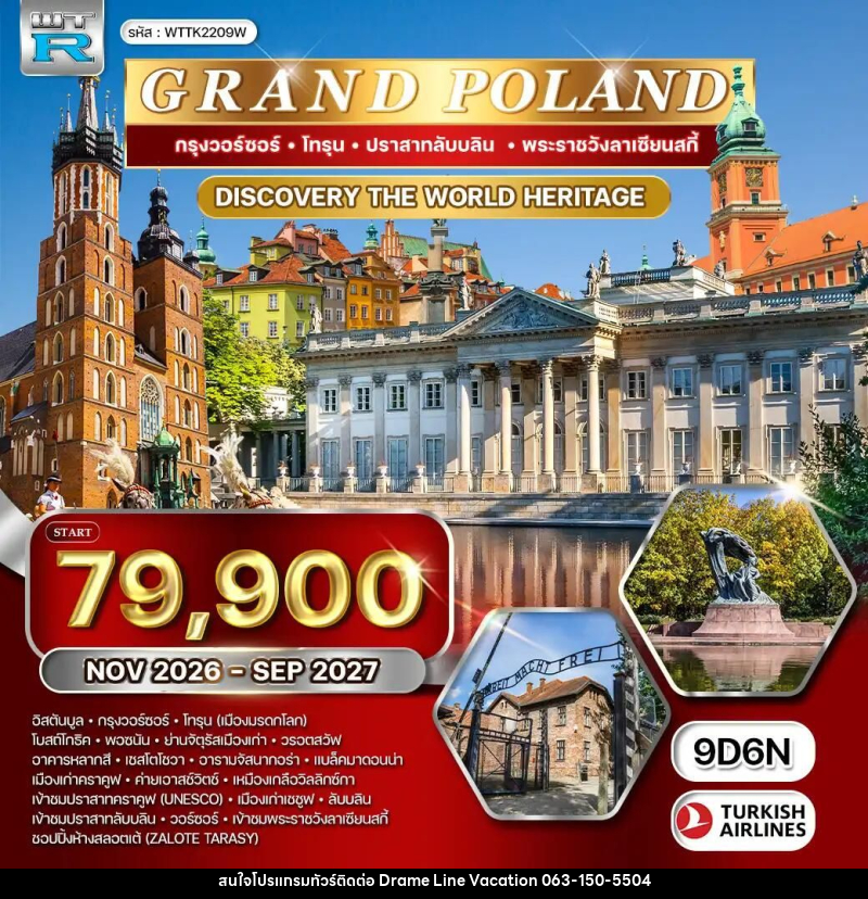 ทัวร์โปแลนด์ ทัวร์แกรนด์โปแลนด์ 9 วัน 6 คืน (TK) NOV 26 - SEP 27 - DREAMLINE VACATION COMPANY LIMITED