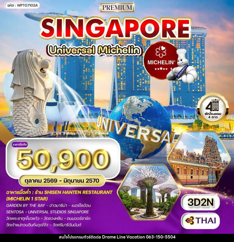 ทัวร์สิงคโปร์ ทัวร์พรีเมี่ยมสิงคโปร์ ตะลุย Universal - ร้านอาหารมิชลินสตาร์ 3 วัน (TG) OCT 26 - JUN 27 - DREAMLINE VACATION COMPANY LIMITED