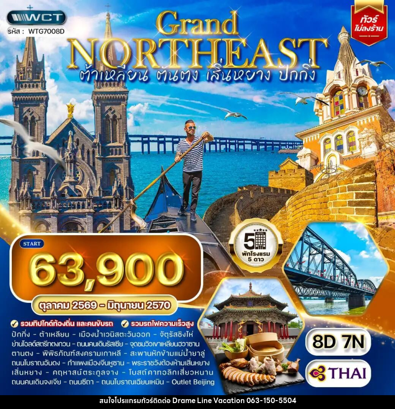 ทัวร์จีน-ต้าเหลียน-ตานตง-เสิ่นหยาง-ปักกิ่ง ทัวร์จีน ต้าเหลียน • ตันตง • เสิ่นหยาง • ปักกิ่ง 8 วัน (TG) OCT 26 - JUN 27 - DREAMLINE VACATION COMPANY LIMITED