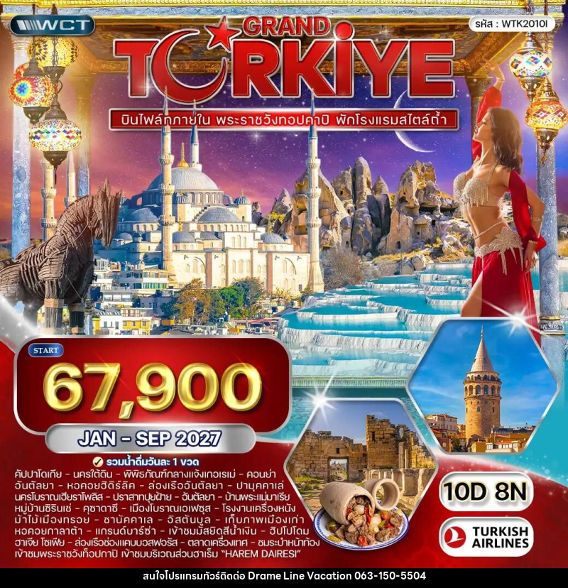 ทัวร์ตุรกี ทัวร์แกรนด์ตุรเคีย พระราชวังทอปคาปิ 10 วัน (TK) JAN - SEP 27 - DREAMLINE VACATION COMPANY LIMITED