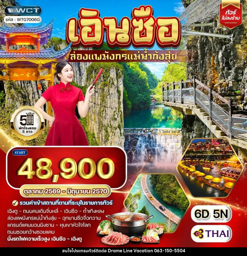 ทัวร์จีน-เอินซือ-เฉิงตู ทัวร์จีน เอินซือ - เฉิงตู - ล่องแพมังกรแม่น้ำก้งสุ่ย 6 วัน (TG) OCT 26 - JUN 27 - DREAMLINE VACATION COMPANY LIMITED