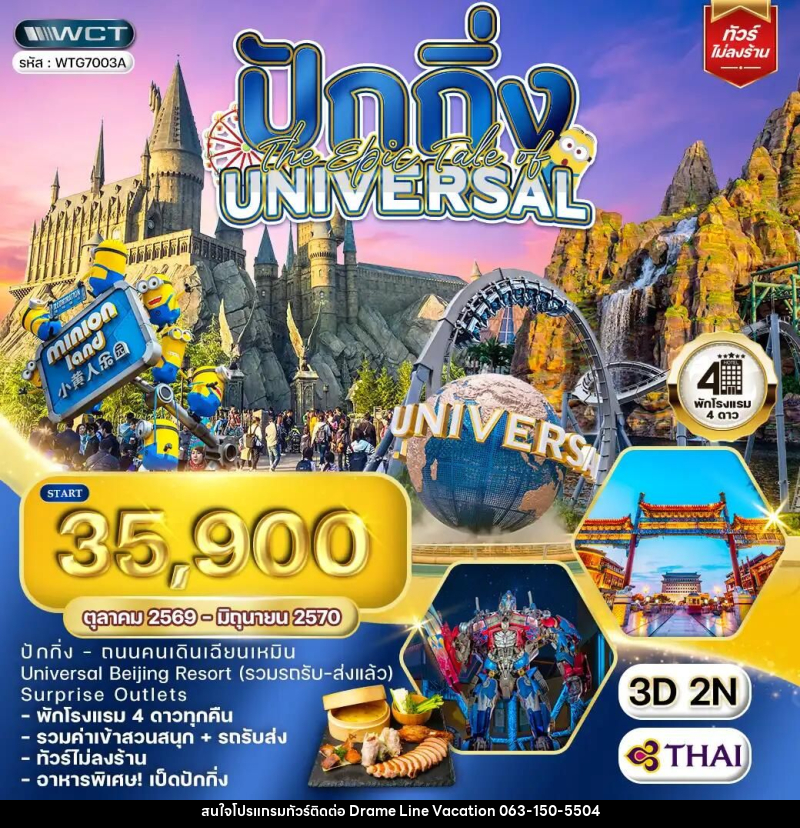 ทัวร์จีน-ปักกิ่ง ทัวร์จีน ปักกิ่ง The Epic Tale of Universal 3 วัน (TG) OCT 26 - JUN 27 - DREAMLINE VACATION COMPANY LIMITED ทัวร์จีน-ปักกิ่ง ทัวร์จีน ปักกิ่ง The Epic Tale of Universal 3 วัน (TG) OCT 26 - JUN 27 - DREAMLINE VACATION COMPANY LIMITED