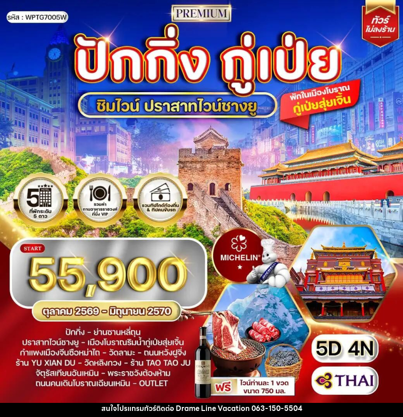 ทัวร์จีน-ปักกิ่ง-กู๋เป่ย ทัวร์พรีเมี่ยมปักกิ่ง - กู๋เป่ย 5 วัน ปราสาทไวน์ชางยู (TG) OCT 26 - JUN 27 - DREAMLINE VACATION COMPANY LIMITED ทัวร์จีน-ปักกิ่ง-กู๋เป่ย ทัวร์พรีเมี่ยมปักกิ่ง - กู๋เป่ย 5 วัน ปราสาทไวน์ชางยู (TG) OCT 26 - JUN 27 - DREAMLINE VACATION COMPANY LIMITED