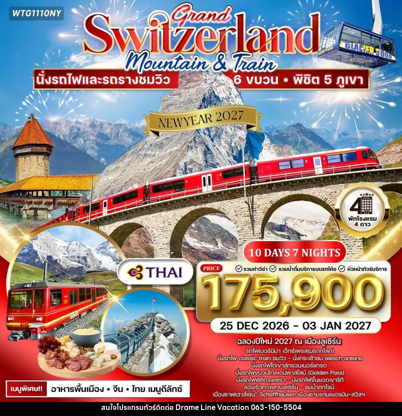 ทัวร์สวิตเซอร์แลนด์  แกรนด์สวิตเซอร์แลนด์ NEW YEAR 2027 - DREAMLINE VACATION COMPANY LIMITED