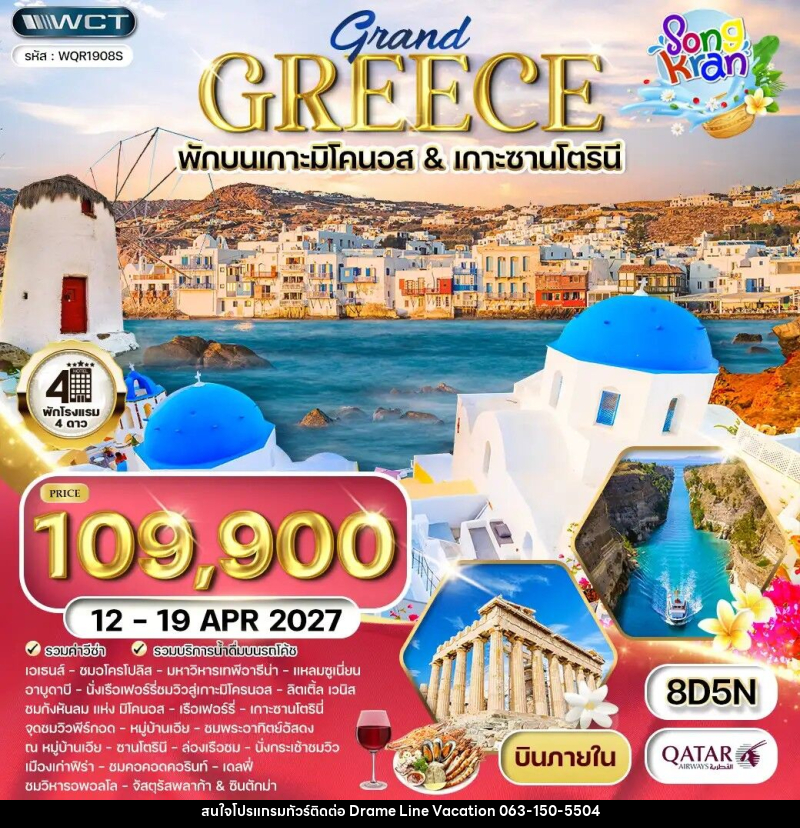 ทัวร์กรีซ แกรนด์กรีซ - DREAMLINE VACATION COMPANY LIMITED
