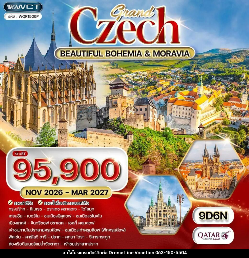 ทัวร์เช็ก ทัวร์แกรนด์เช็ก ชมความสาวยงาม โมราเวีย - โบฮีเมีย 9 วัน (QR) NOV 26 - MAR 27 - DREAMLINE VACATION COMPANY LIMITED