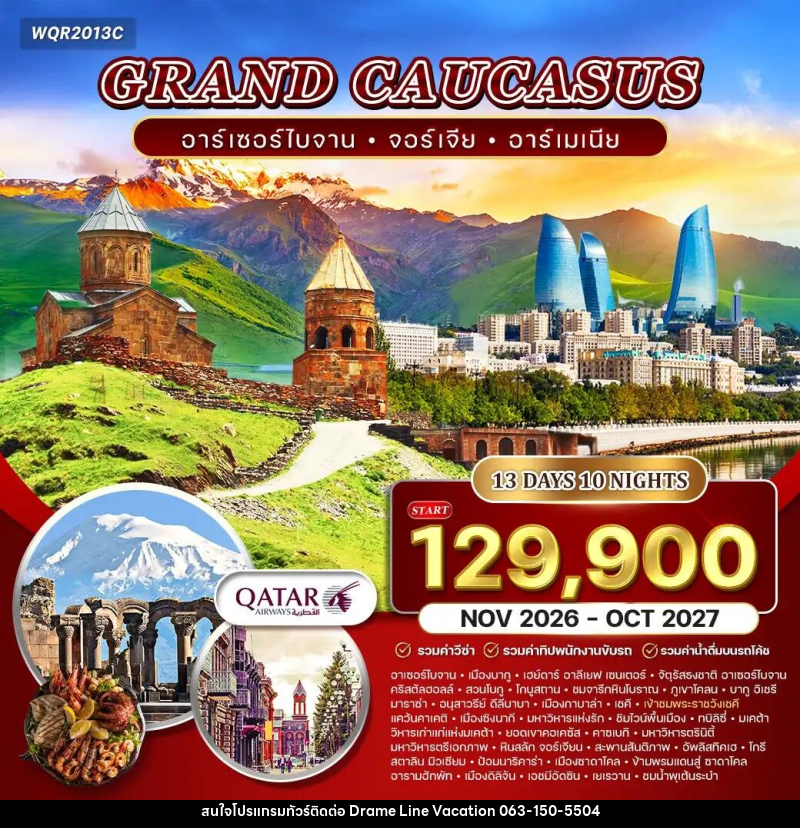 ทัวร์จอร์เจีย แกรนด์จอร์เจีย คอเคซัส - DREAMLINE VACATION COMPANY LIMITED ทัวร์จอร์เจีย แกรนด์จอร์เจีย คอเคซัส - DREAMLINE VACATION COMPANY LIMITED