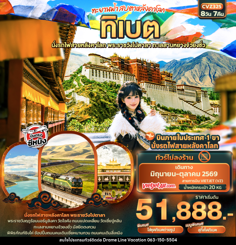 ทัวร์ทิเบต ทะยานฟ้าสบตาหลังคาโลก ทิเบต  นั่งรถไฟสายหลังคาโลก พระราชวังโปตาลา ทะเลสาบหยางจัวยงชั่ว - DREAMLINE VACATION COMPANY LIMITED
