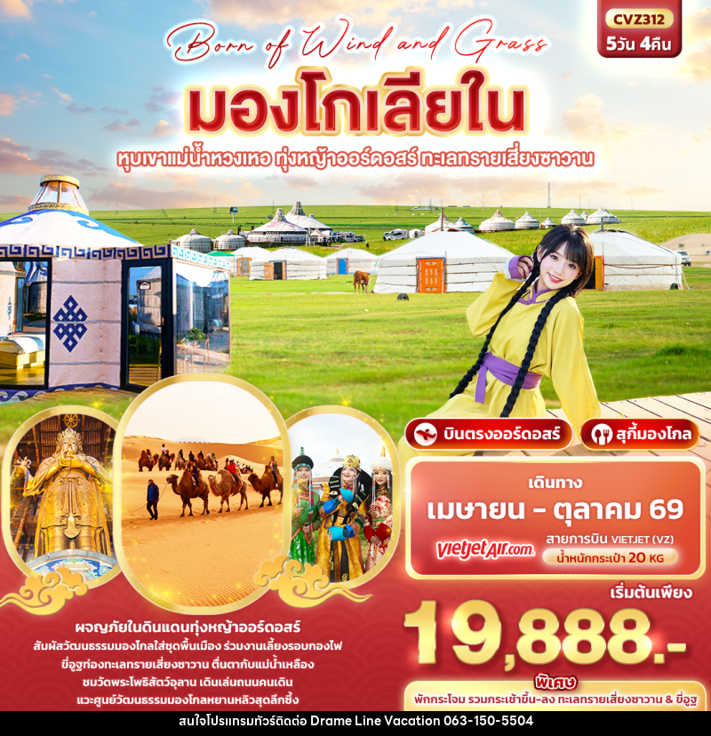 ทัวร์มองโกเลีย Born of Wind and Grass  มองโกเลียใน ออร์ดอสร์ หุบเขาแม่น้ำหวงเหอ  ทุ่งหญ้าออร์ดอสร์ ทะเลทรายเสี่ยงซาวาน - DREAMLINE VACATION COMPANY LIMITED