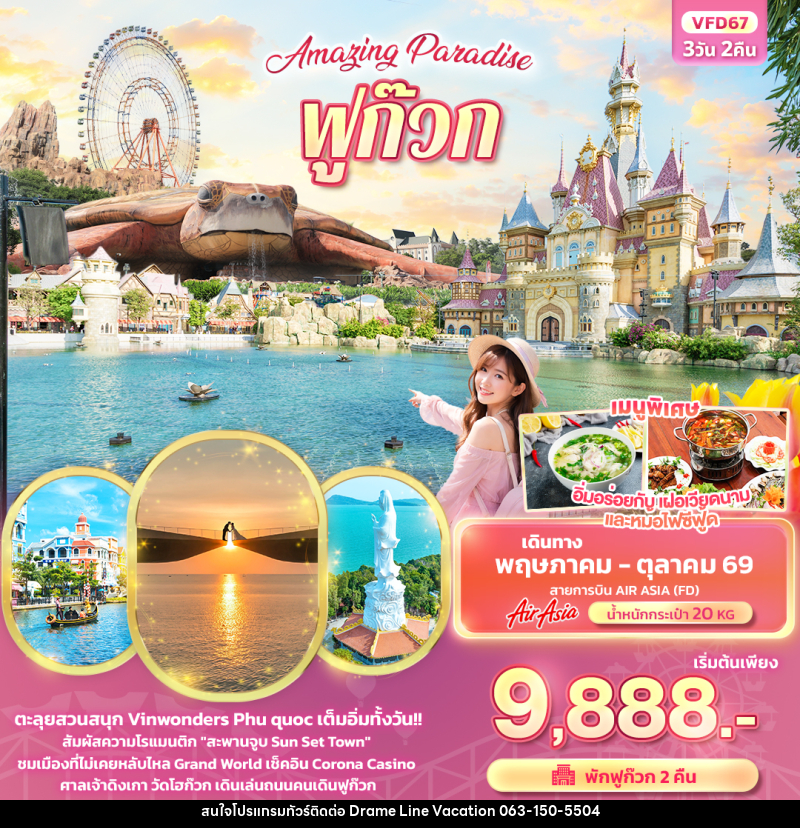 ทัวร์เวียดนาม Amazing Paradise ฟูก๊วก - DREAMLINE VACATION COMPANY LIMITED