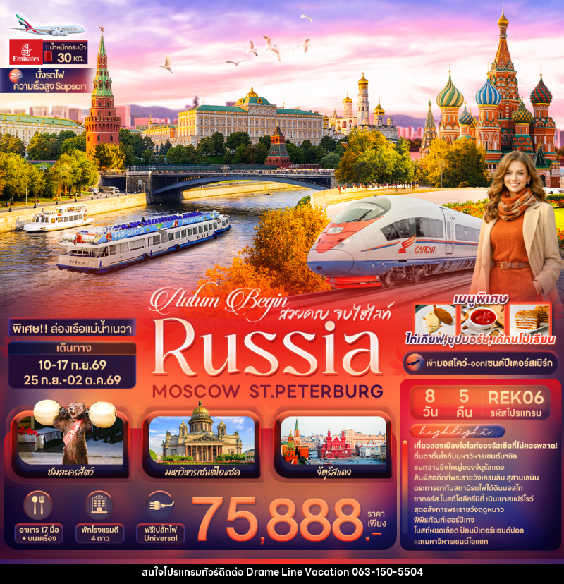 ทัวร์ยุโรป Autum Begin สวยครบ จบไฮไลท์ RUSSIA MOSCOW ST.PETERBURG - DREAMLINE VACATION COMPANY LIMITED ทัวร์ยุโรป Autum Begin สวยครบ จบไฮไลท์ RUSSIA MOSCOW ST.PETERBURG - DREAMLINE VACATION COMPANY LIMITED