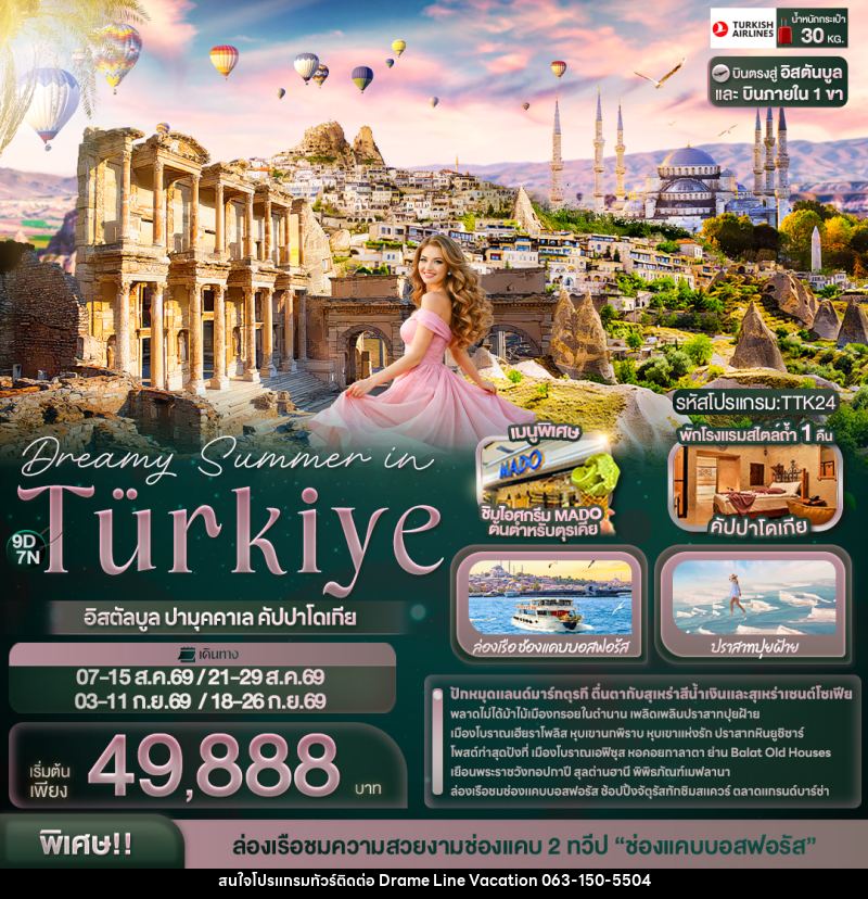 ทัวร์ตุรเคีย Dreamy Summer in Türkiye อิสตัลบูล ปามุคคาเล คัปปาโดเกีย - DREAMLINE VACATION COMPANY LIMITED