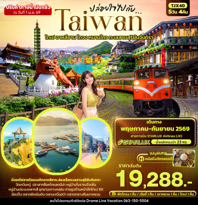 ทัวร์ไต้หวัน ปล่อยใจไปกับ...TAIWAN ไทเป อาหลีซาน ไทจง หนานโถว ทะเลสาบสุริยันจันทรา - DREAMLINE VACATION COMPANY LIMITED ทัวร์ไต้หวัน ปล่อยใจไปกับ...TAIWAN ไทเป อาหลีซาน ไทจง หนานโถว ทะเลสาบสุริยันจันทรา - DREAMLINE VACATION COMPANY LIMITED