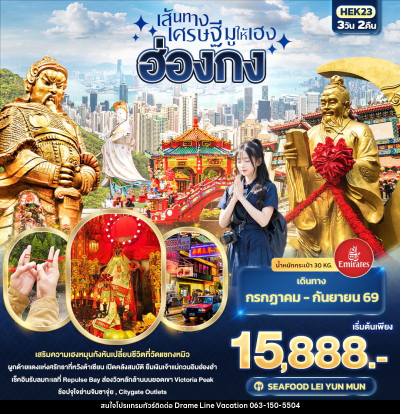ทัวร์ฮ่องกง เส้นทางเศรษฐี มูให้เฮง  ฮ่องกง - DREAMLINE VACATION COMPANY LIMITED