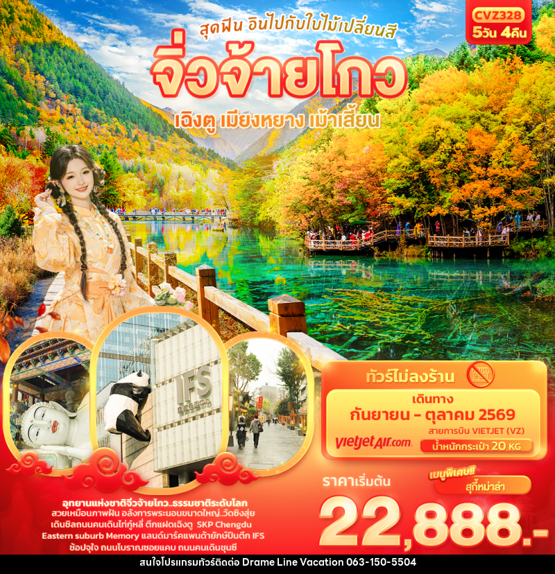 ทัวร์จีน สุดฟิน อินไปกับใบไม้เปลี่ยนสี จิ่วจ้ายโกว เฉิงตู เมียงหยาง เม้าเสี้ยน - DREAMLINE VACATION COMPANY LIMITED