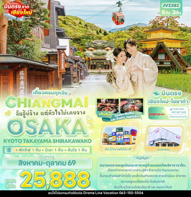 ทัวร์ญี่ปุ่น ฉันอู้บ่จ้าง แต่หัวใจไม่เคยจาง CHIANGMAI OSAKA KYOTO TAKAYAMA SHIRAKAWAKO - DREAMLINE VACATION COMPANY LIMITED ทัวร์ญี่ปุ่น ฉันอู้บ่จ้าง แต่หัวใจไม่เคยจาง CHIANGMAI OSAKA KYOTO TAKAYAMA SHIRAKAWAKO - DREAMLINE VACATION COMPANY LIMITED
