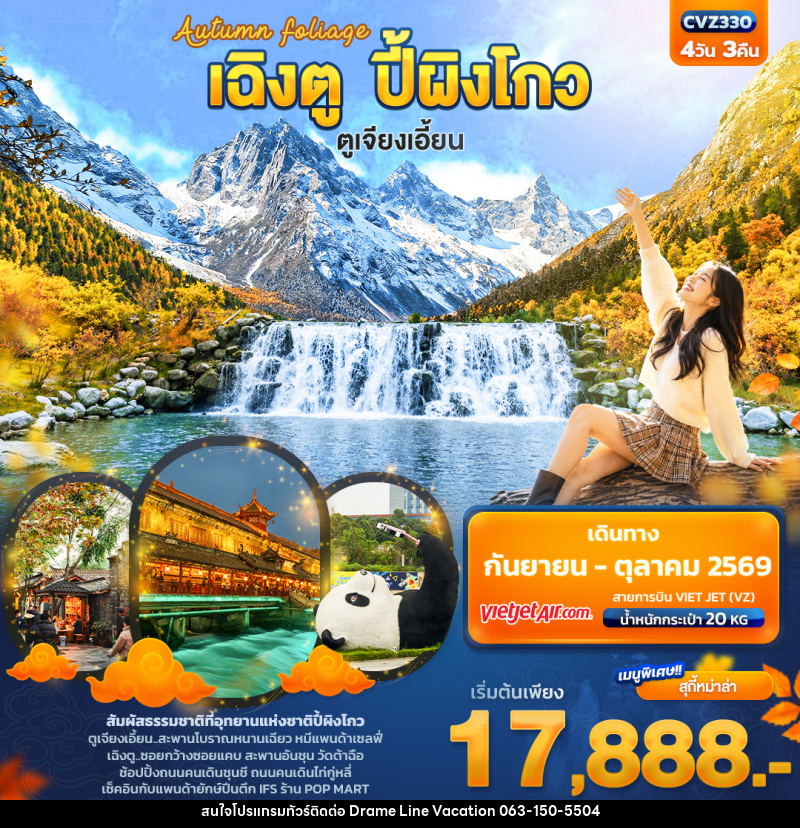 ทัวร์จีน Autumn Foliage เฉิงตู ปี้ผิงโกว ตูเจียงเอี้ยน - DREAMLINE VACATION COMPANY LIMITED ทัวร์จีน Autumn Foliage เฉิงตู ปี้ผิงโกว ตูเจียงเอี้ยน - DREAMLINE VACATION COMPANY LIMITED
