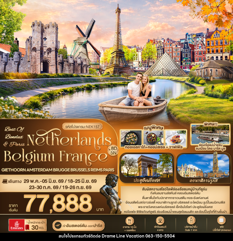 ทัวร์ยุโรป OF BENELUX & PARIS Netherlands Belgium France Giethoorn Amsterdam Brugge Brussels Reims Paris - DREAMLINE VACATION COMPANY LIMITED ทัวร์ยุโรป OF BENELUX & PARIS Netherlands Belgium France Giethoorn Amsterdam Brugge Brussels Reims Paris - DREAMLINE VACATION COMPANY LIMITED