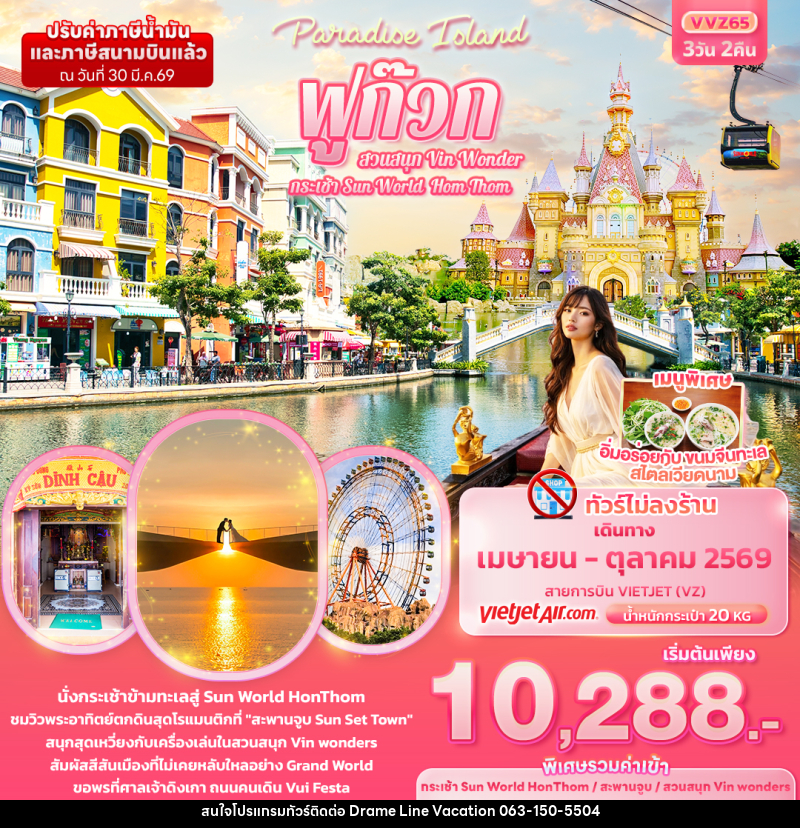 ทัวร์เวียดนาม Paradise Island ฟูก๊วก กระเช้า Sun World Hom Thom & สวนสนุก Vin Wonder - DREAMLINE VACATION COMPANY LIMITED