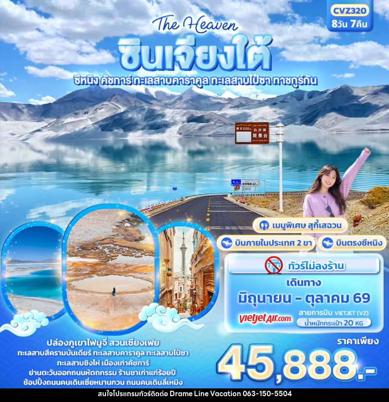 ทัวร์จีน The Heaven ซินเจียงใต้ ซีหนิง คัชการ์ ทะเลสาบคาราคูล ทะเลสาบไป๋ซา ทาชคูร์กัน - DREAMLINE VACATION COMPANY LIMITED ทัวร์จีน The Heaven ซินเจียงใต้ ซีหนิง คัชการ์ ทะเลสาบคาราคูล ทะเลสาบไป๋ซา ทาชคูร์กัน - DREAMLINE VACATION COMPANY LIMITED