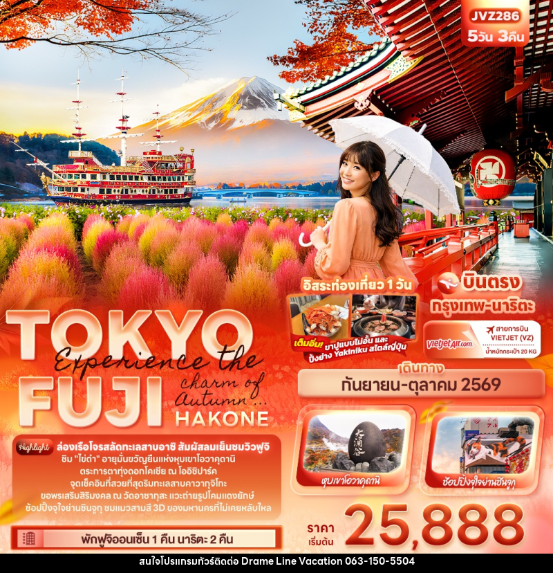 ทัวร์ญี่ปุ่น Experience the charm of Autumn ... TOKYO FUJI HAKONE - DREAMLINE VACATION COMPANY LIMITED ทัวร์ญี่ปุ่น Experience the charm of Autumn ... TOKYO FUJI HAKONE - DREAMLINE VACATION COMPANY LIMITED