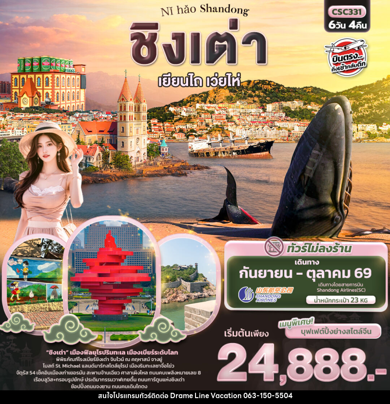 ทัวร์จีน Nǐ hǎo Shandong ชิงเต่า เยียนไถ เว่ยไห่ - DREAMLINE VACATION COMPANY LIMITED