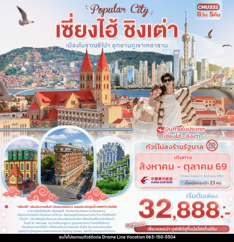 ทัวร์จีน Popula City เซี่ยงไฮ้ ชิงเต่า  เมืองโบราณชีเปา อุทยานภูเขาเหลาซาน - DREAMLINE VACATION COMPANY LIMITED