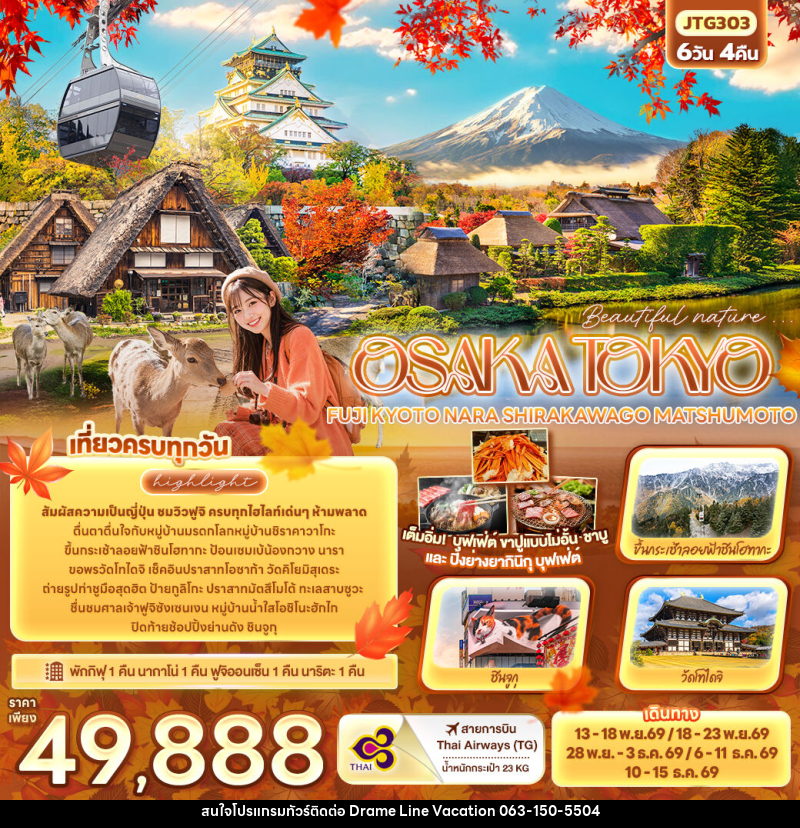 ทัวร์ญี่ปุ่น Beautiful nature... OSAKA TOKYO  FUJI KYOTO NARA SHIRAKAWAGO MATSHUMOTO - DREAMLINE VACATION COMPANY LIMITED
