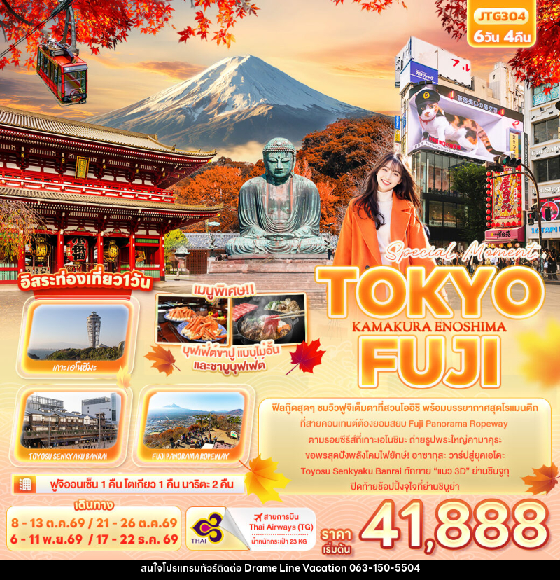ทัวร์ญี่ปุ่น Special Moment..TOKYO FUJI KAMAKURA ENOSHIMA - DREAMLINE VACATION COMPANY LIMITED ทัวร์ญี่ปุ่น Special Moment..TOKYO FUJI KAMAKURA ENOSHIMA - DREAMLINE VACATION COMPANY LIMITED