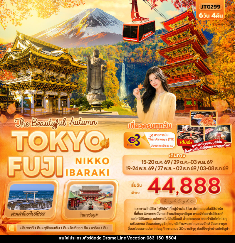 ทัวร์ญี่ปุ่น The Beautyful Autumn TOKYO FUJI NIKKO IBARAKI - DREAMLINE VACATION COMPANY LIMITED