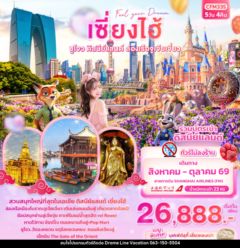 ทัวร์จีน Feel your Dream เซี่ยงไฮ้  ซูโจว ดิสนีย์แลนด์ เมืองโบราณจูเจียเจี่ยว - DREAMLINE VACATION COMPANY LIMITED