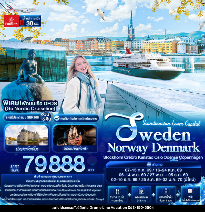 ทัวร์สแกนดิเนเวีย Scandinavian Lover Capital SWEDEN NORWAY DENMARK Stockholm Orebro Karlstad Oslo Odense Copenhagen - DREAMLINE VACATION COMPANY LIMITED
